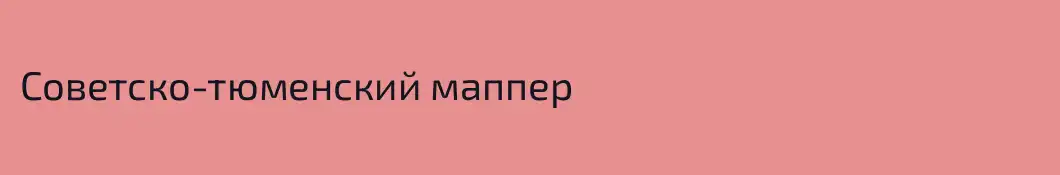 Советско-тюменский маппер